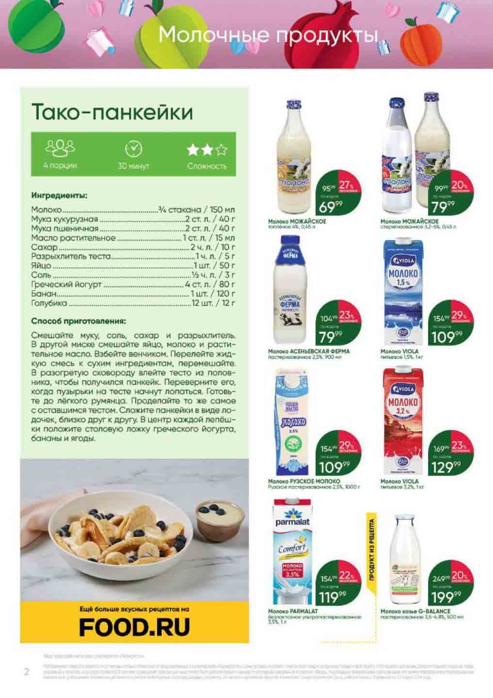 акции на молочные продукты, скидки до 29%